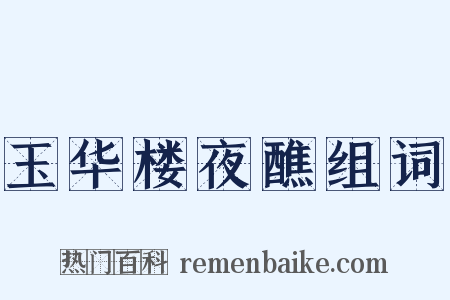 玉华楼夜醮组词是什么意思的图片